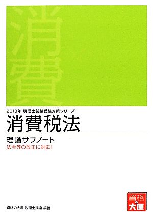 消費税法 理論サブノート(2013年受験対策) 税理士試験受験対策シリーズ