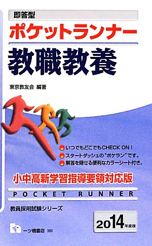 即答型ポケットランナー教職教養(2014年度版) 教員採用試験シリーズ360