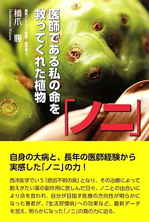 「ノニ」 医師である私の命を救ってくれた植物