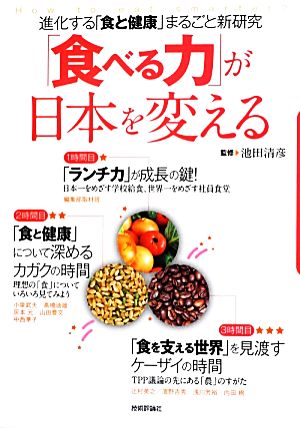 「食べる力」が日本を変える 進化する「食と健康」まるごと新研究 バクRON！