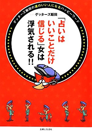 「占いはいいことだけ信じる」女は浮気される!!