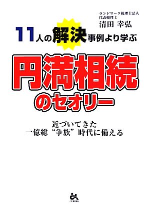 11人の解決事例より学ぶ円満相続のセオリー 近づいてきた一億総“争族