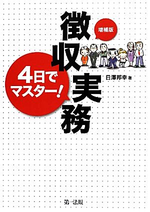 4日でマスター！徴収実務 増補版