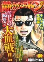 【廉価版】静かなるドン(71) それぞれの死闘編 マンサンQC