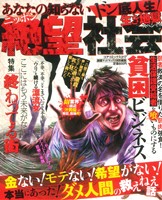 【廉価版】あなたの知らないニッポン絶望社会 ドン底人生！生き地獄スペシャル コアC