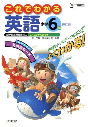 これでわかる 英語 小学6年 改訂版