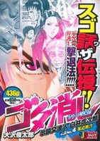 【廉価版】ゴタ消し 示談交渉人 白井虎次郎(4) ジャンプリミックス