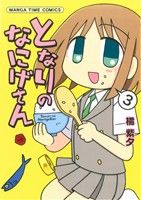 となりのなにげさん(3) まんがタイムC