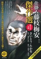 【廉価版】仕掛人 藤枝梅安 傑作選(其之十九) 闇社会の巨魁 SPC SPポケットワイド