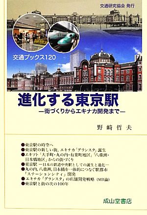 進化する東京駅 街づくりからエキナカ開発まで 交通ブックス120