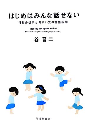 はじめはみんな話せない 行動分析学と障がい児の言語指導