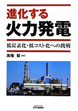 進化する火力発電 低炭素化・低コスト化への挑戦 B&Tブックス