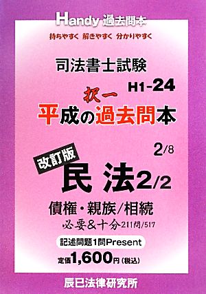 司法書士試験平成の択一過去問本(2) 債権・親族/相続-民法