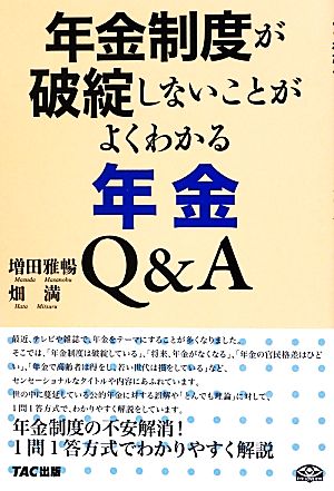 年金制度が破綻しないことがよくわかる年金Q&A