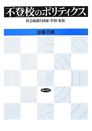 不登校のポリティクス 社会統制と国家・学校・家族