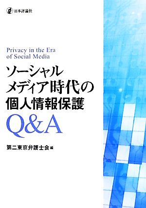 ソーシャルメディア時代の個人情報保護Q&A