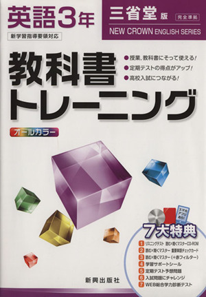 教科書トレーニング 三省堂版 完全準拠 英語3年 新学習指導要領対応 ニュークラウン