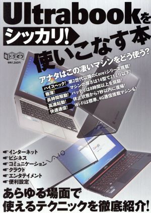 Ultrabookをしっかり使いこなす本 超トリセツ