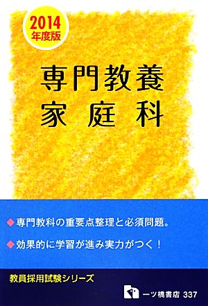 教員採用試験 専門教養 家庭科(2014年度版) 教員採用試験シリーズ