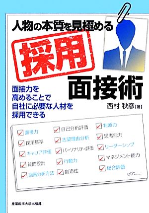 人物の本質を見極める採用面接術 面接力を高めることで自社に必要な人材を採用できる