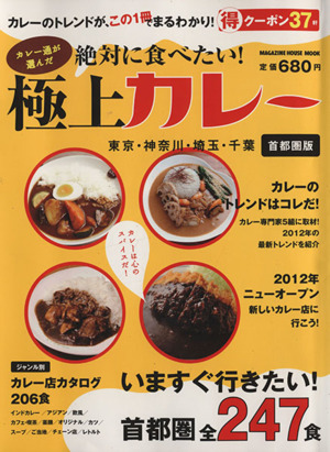 カレー通が選んだ絶対に食べたい！極上カレー 今すぐ行きたい首都圏版全247食 MAGAZINE HOUSE MOOK