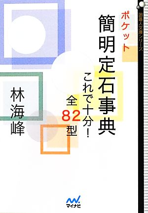 ポケット簡明定石事典 これで十分！全82型 囲碁人文庫