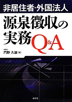 非居住者・外国法人源泉徴収の実務Q&A