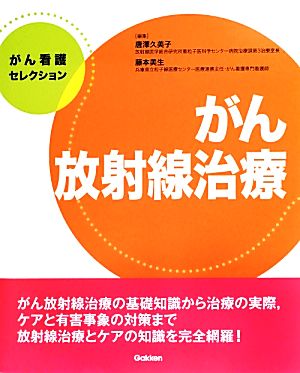 がん看護セレクション がん放射線治療 がん看護セレクション