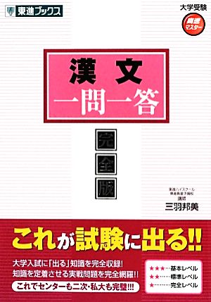 大学受験 漢文 一問一答 完全版 高速マスター 東進ブックス