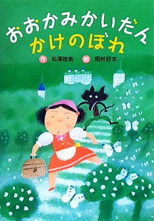 おおかみかいだん かけのぼれ 幼年童話セレクション10