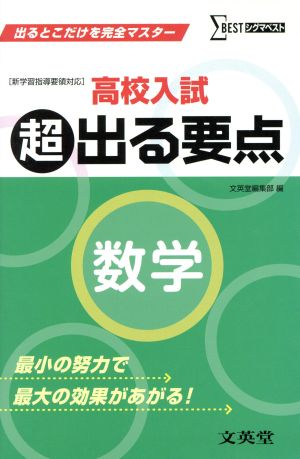 高校入試超出る要点 数学