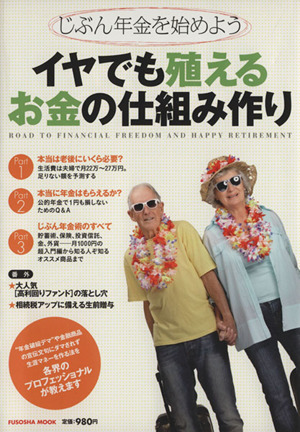 イヤでも殖えるお金の仕組み作り じぶん年金を始めよう 扶桑社ムック