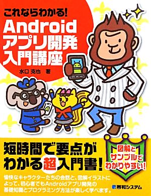 これならわかる！Androidアプリ開発入門講座