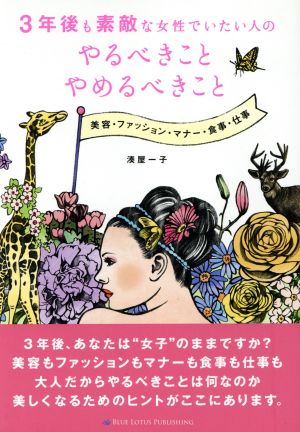 3年後も素敵な女性でいたい人のやるべきことやめるべきこと