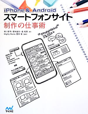 iPhone & Androidスマートフォンサイト制作の仕事術