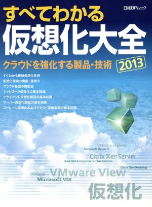 すべてわかる仮想化大全(2013年) 日経BPムック