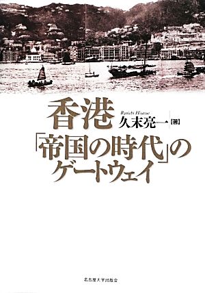 香港 「帝国の時代」のゲートウェイ