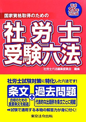 社労士受験六法(平成25年対応版)