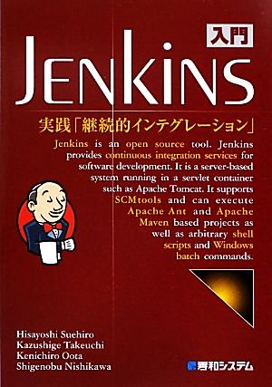 入門Jenkins実践「継続的インテグレーション」