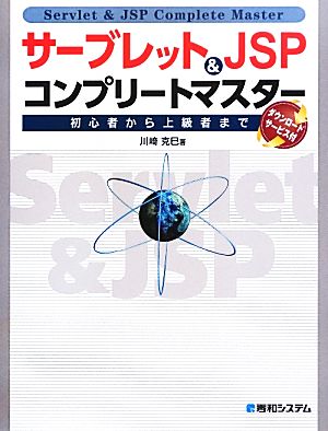 サーブレット&JSPコンプリートマスター