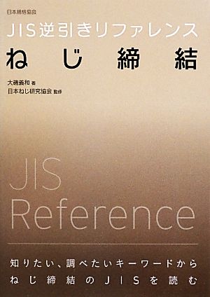 JIS逆引きリファレンス ねじ締結