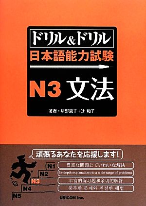 ドリル&ドリル日本語能力試験N3文法