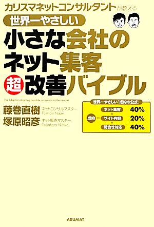 世界一やさしい小さな会社のネット集客超改善バイブル カリスマネットコンサルタントが教える