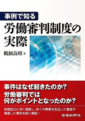 事例で知る労働審判制度の実際