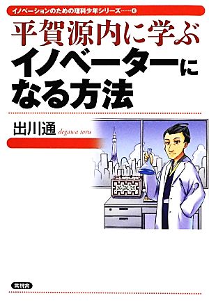 平賀源内に学ぶイノベーターになる方法 イノベーションのための理科少年シリーズ6