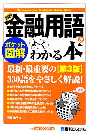 ポケット図解 最新金融用語がよーくわかる本 第3版