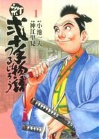 新・弐十手物語 つるじろう(1) キングシリーズ