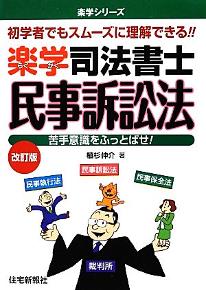 楽学司法書士 民事訴訟法 楽学シリーズ