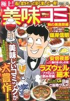 【廉価版】極上！美味コミ 秋の美食祭編(5) マンサンQC