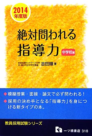 絶対問われる指導力 中学校編(2014年度版) 教員採用試験シリーズ